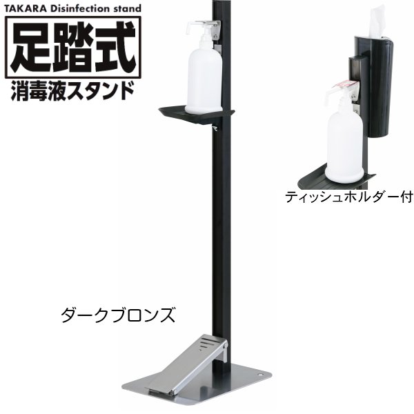 タカラ産業 足踏式消毒液スタンド TTM-08A-P2K-BKC ダークブロンズ ティッシュホルダー付き 吐出量調整可能 アルコール 除菌ジェルなどに 足踏み式 日本製 ※【代引き不可】※ メーカー直送商品のため代引き決済はご利用いただけません。