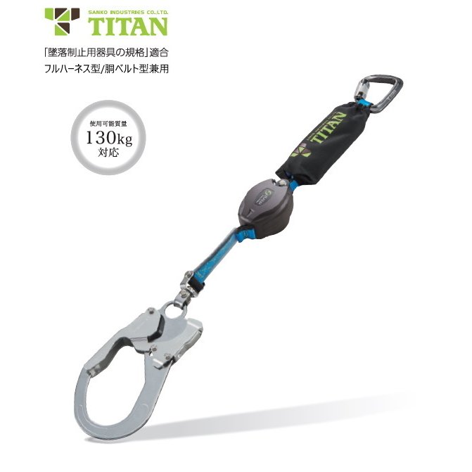 TITAN タイタン REELOCKmini（リーロックミニ）ロック装置付き巻取器タイプ1ランヤード HL-HS-130型 フルハーネス型/胴ベルト型兼用 新規格対応