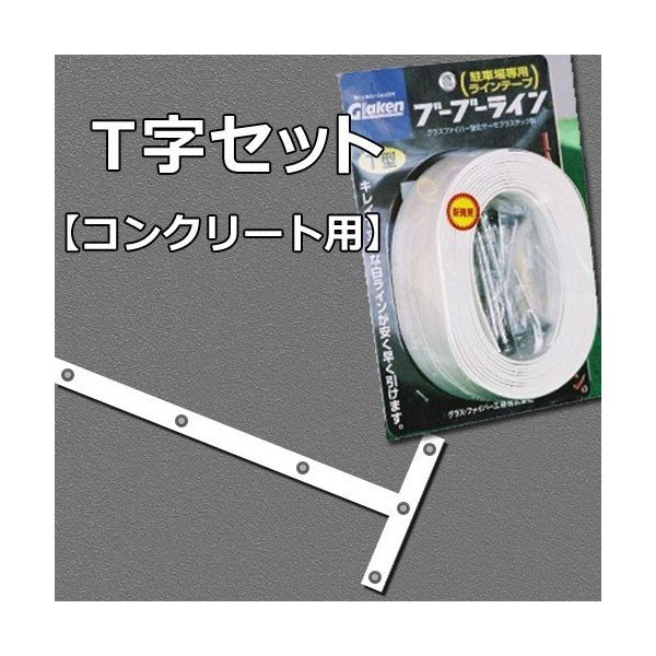 【4本分セット】 Glaken ブーブーライン T型3cm幅4本セット （コンクリート用） BBL3-T4C [駐車場 駐輪場専用ラインテープ T型セット]