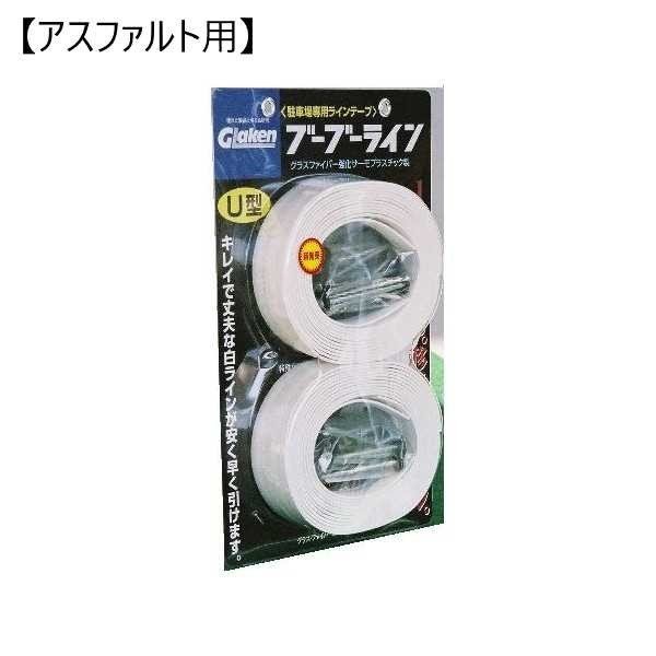 Glaken ブーブーライン U型4cm幅1本セット （アスファルト用） BBL4-U1A [駐車場 駐輪場専用ラインテープ 駐車場ライン引き U型セット]