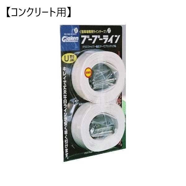 Glaken ブーブー伝達ルート U型4珊幅1本仕かける （混凝土用） BBL4-U1C [パーキング場 駐輪場専用伝達ルート磁気テープ パーキング場伝達ルート引っ張ること U型仕かける] DIY・工具-花・ガーデン・DIY