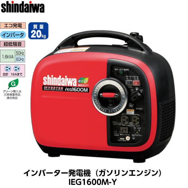 shindaiwa はたご屋取り替えっこ発生機（ガソリンエンジン） IEG1600M-Y 防音型 [やまびこ 新ダイワ]