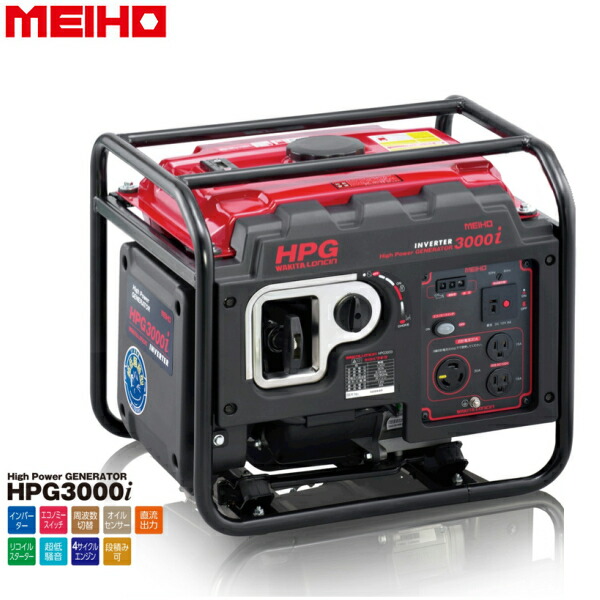【法人様宛限定（個人様宅配送不可）】 ワキタ MEIHO インバータ発電機 HPG3000i 周波数50/60Hz切替式 [4サイクルエンジン タンク容量9L 超低騒音] ※【代引き不可】※ メーカー直送商品のため代引き決済はご利用いただけません。