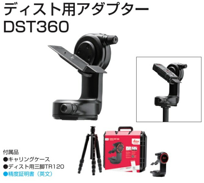 TAJIMA タジマ ライカディスト用アダプター DST360 [キャリングケース・ディスト用三脚付き]