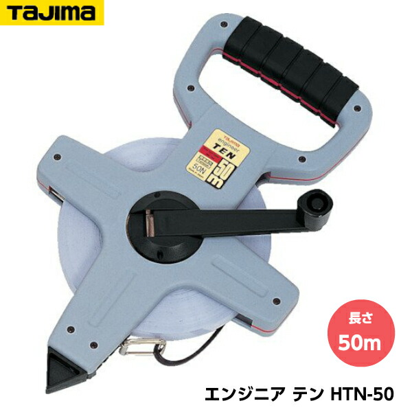 TAJIMA タジマ エンジニヤ テン 長さ50m HTN-50 重量1320g JIS1級｜ハカリスタ店