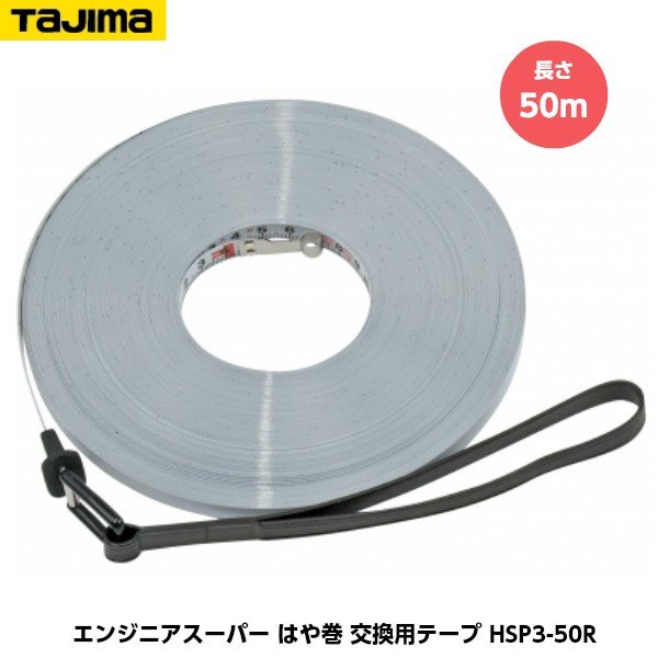 TAJIMA タジマ エンジニヤスーパー 取り替えっこ用磁気テープ 長さ50m HSP3-50R JIS1級