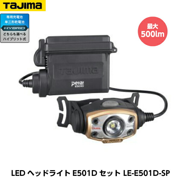 TAJIMA HYBRID COMPACT 500ヘッドランプ　2個セット Amazon.co.jp: タジマ LEDヘッドライトE501D 明るさ500ルーメン