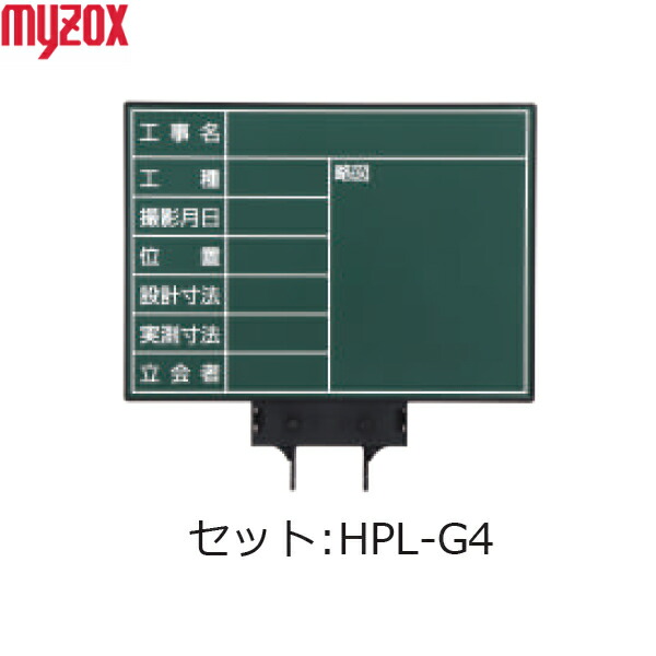 MYZOX マイゾックス ハンドプラスボード ラージ セット HPL-G4 （設計寸法・実測寸法） [土木/建築/測量/工事写真/携帯黒板]