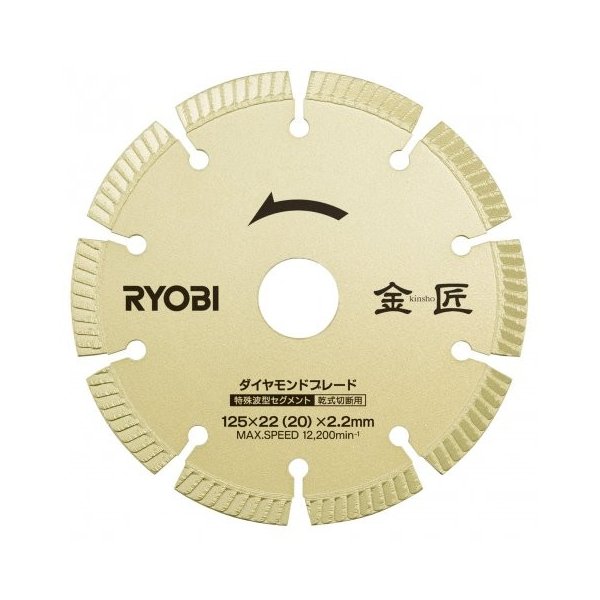 京セラ(旧リョービ) ダイヤモンドブレード 金匠 DB125SK （外径125mm×内径22(20)mm×刃厚2.2mm） No.6682541