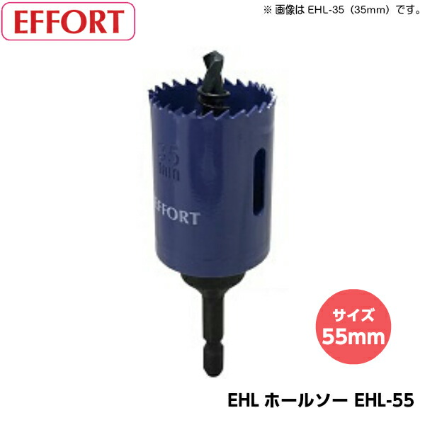 EFFORT エホート EHLホールソー EHL-55（サイズ55mm） 六角軸バイメタルホールソー 有効長40mm 4,233円