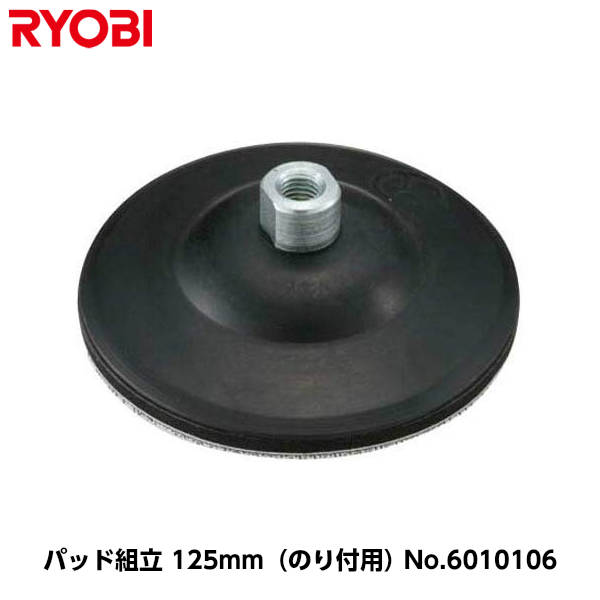京セラ(旧リョービ) ポリッシャー用 （PE-202/PE-202R/PE-201/PE-2100用） パッド組立 外径125mm（のり付用） [コードNo.6010106]