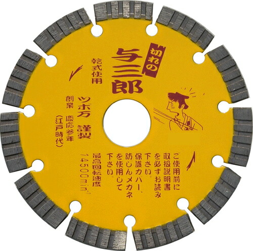 ツボ万 金剛石裁断師 与三郎 乾式 YB-200 （外径200粍 × 手当て厚2.0粍 × 手当て幅7粍 × 打っ付け穴25.4粍） 吊りひも11059 堅牢さ物用 迅速さ重視型 その他-花・ガーデン・DIY-DIY・工具