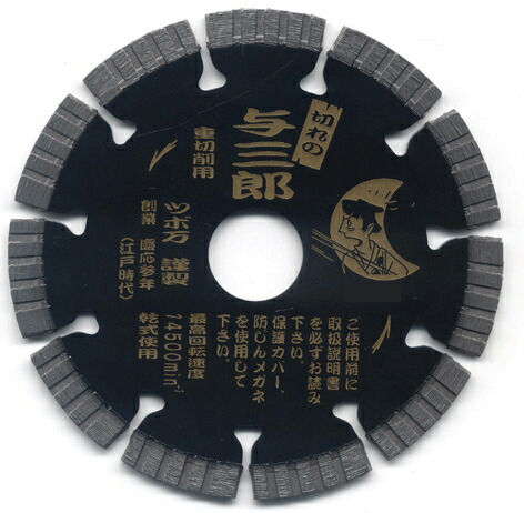 ツボ万 金剛石裁断師 与三郎重減らす用 乾式 YB-150J （外径150粍 × 手当て厚2.2粍 × 手当て幅7粍 × 打っ付け穴22粍） 吊りひも1105703 迅速さ重視型 花・ガーデン・DIY-切断工具-電動工具本体