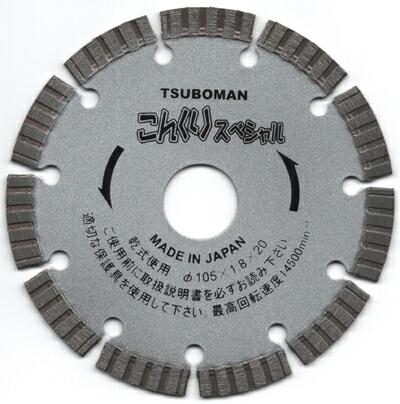 ツボ万 ダイヤモンドカッター こんくりスペシャル 乾式 CRS-105 （外径105mm × チップ厚1.8mm × チップ幅7mm × 取付穴20mm） コード11072 コンクリート専用
