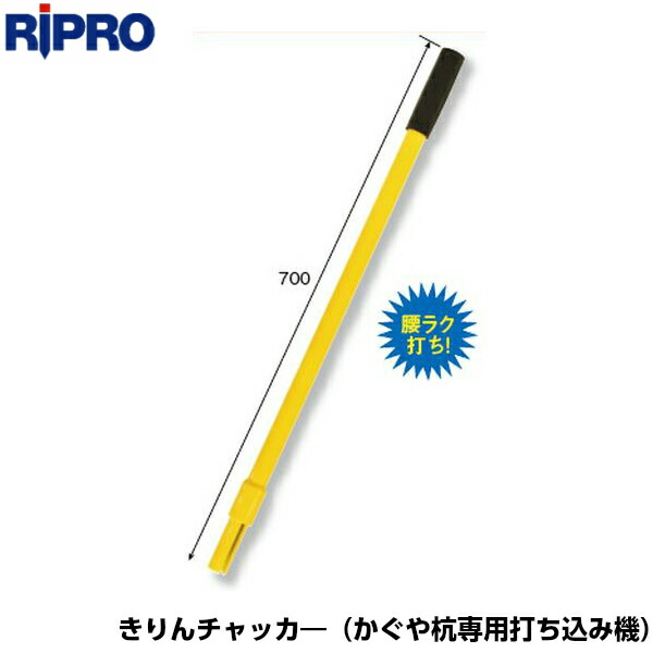 リプロ きりんチャッカ― かぐや杭専用打ち込み機 kirin