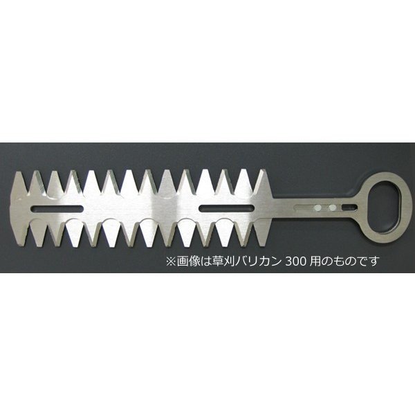 ニシガキ 刈払機取付用 草刈バリカン400替刃 N-839-1 [草刈バリカン400 N-839用]