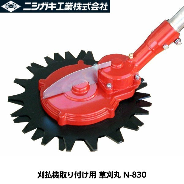 ニシガキ　Ｎ-830 刈払機取付用　草刈丸　（安全回転バリカン） 楽天市場】ニシガキ n－830の通販