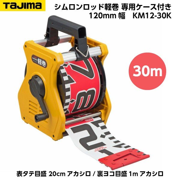 TAJIMA（タジマ） シムロンロッド軽巻 120粍幅 30m 専用入れもの入り口・入口 （表タテ目盛 20糎アカシロ/裏ヨコ目盛 1mアカシロ） KM12-30K [シュロの葉磁気テープ]
