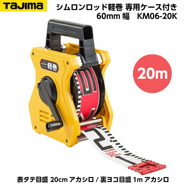 TAJIMA（タジマ） シムロンロッド軽巻 60mm幅 20m 専用ケース入り （表タテ目盛 20cmアカシロ/裏ヨコ目盛1mアカシロ） KM06-20K [リボンテープ]