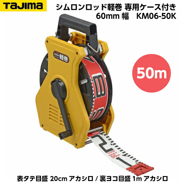 TAJIMA（タジマ） シムロンロッド軽巻 60粍幅 50m 専用入れもの入り口・入口 （表タテ目盛 20糎アカシロ/裏ヨコ目盛1mアカシロ） KM06-50K [シュロの葉磁気テープ]