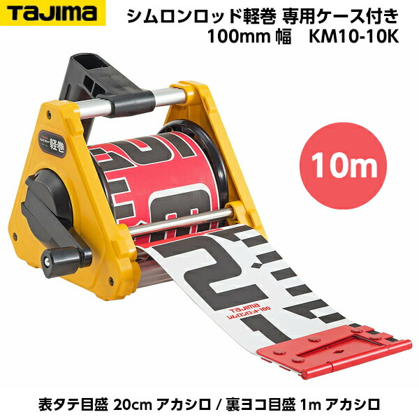 TAJIMA（タジマ） シムロンロッド軽巻 100mm幅 10m 専用ケース入り （表タテ目盛 20cmアカシロ/裏ヨコ目盛 1mアカシロ） KM10-10K [リボンテープ]