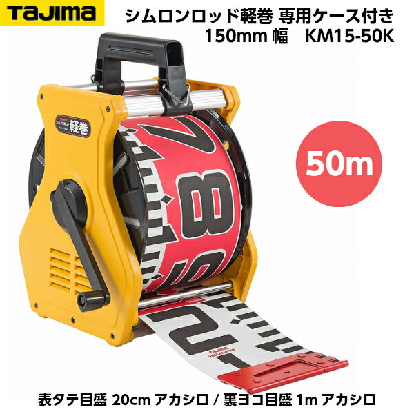 TAJIMA（タジマ） シムロンロッド軽巻 150mm幅 50m 専用ケース入り （表タテ目盛 20cmアカシロ/裏ヨコ目盛 1mアカシロ） KM15-50K [リボンテープ]｜ハカリスタ店