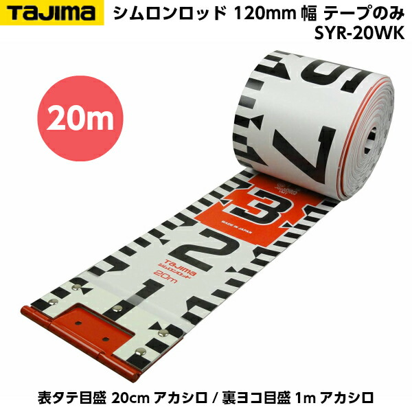 TAJIMA（タジマ） シムロンロッド 120粍幅 20m 磁気テープのみ （表タテ目盛 20糎アカシロ/裏ヨコ目盛1mアカシロ） SYR-20WK [工事活動写真 シュロの葉磁気テープ]