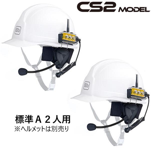 BbTALKIN CS2モデル 標準Aセット2人用 （Bbt CS2本体セットx2・業務用防水ヘッドセットx2）