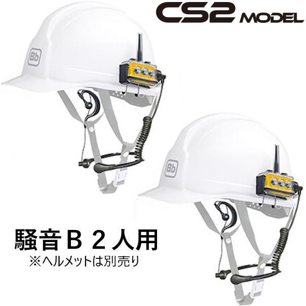 BbTALKIN CS2モデル 騒音Bセット2人用 （Bbt CS2本体セットx2・喉マイクイヤフォンx2）