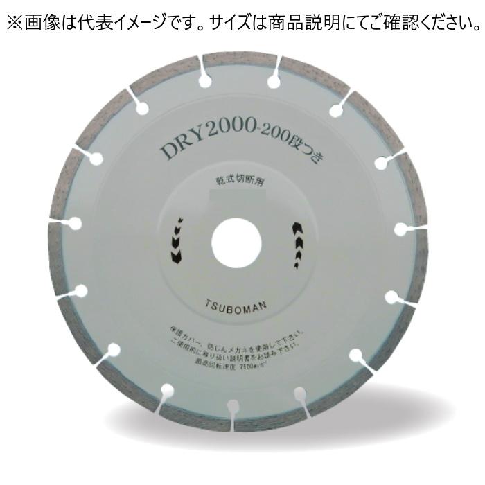 ツボ万 ダイヤモンドカッター DRY2000段つき 乾式 DR2000-150 外径150mm チップ厚2.0mm チップ幅7mm 取付穴22mm コード11042 硬質物用|ハカリスタ店