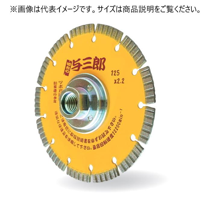 ツボ万 ダイヤモンドカッター 与三郎 ネジ付 乾式 YB-125B(M10) 外径125mm チップ厚2.2mm チップ幅7mm 取付穴M10ネジ コード11065 コーナーカット用