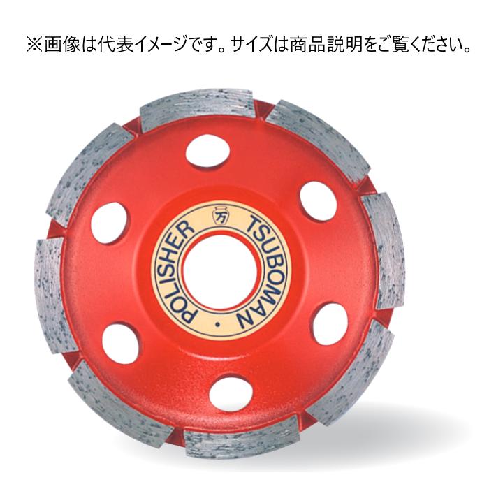 ツボ万 ポリッシャカップ CWM-150 外径150粍 手当て厚4.5粍 手当て幅7粍 初っ切り穴22粍 吊りひも11216 混凝土摩擦用