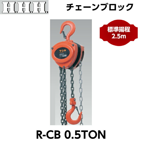 HHH スリーエッチ チェーンブロック R-CB0.5TON 標準揚程2.5m 強力ロードチェーン装着