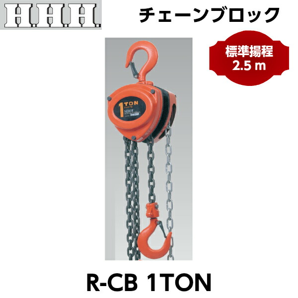 HHH スリーエッチ チェーンブロック R-CB1TON 標準揚程2.5m 強力ロードチェーン装着