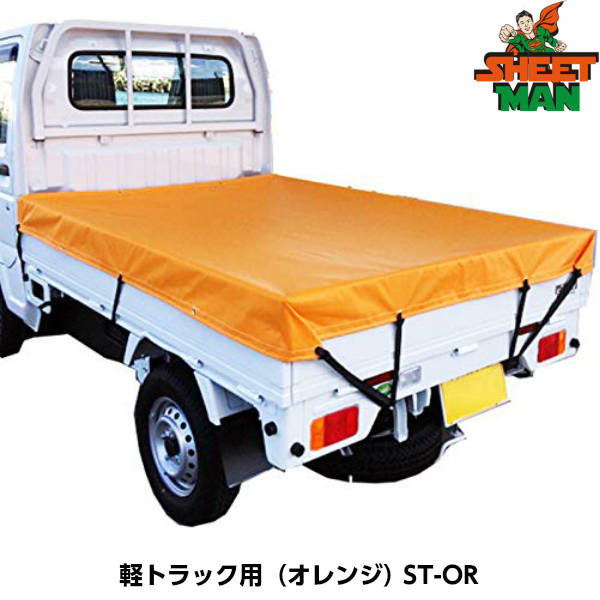SHEETMAN シートマン ターポリントラックシート ST-OR 軽トラック用（オレンジ） シートサイズ1800 x 2100mm