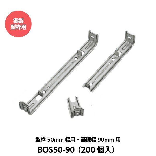 東海建商 折れるセパレーター（50mm用） 型枠50mm幅用 基礎幅90mm用 BOS50-90 （200個入り） [鋼製型枠用]