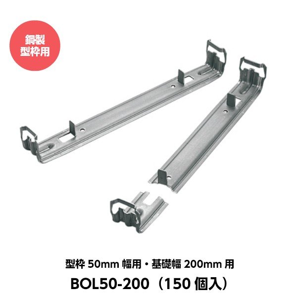 東海建商 折れるロックマン（50mm用）吊止タイプ 型枠50mm幅用 基礎幅200mm用 BOL50-2020 （150個入り） [鋼製型枠用]｜ハカリスタ店