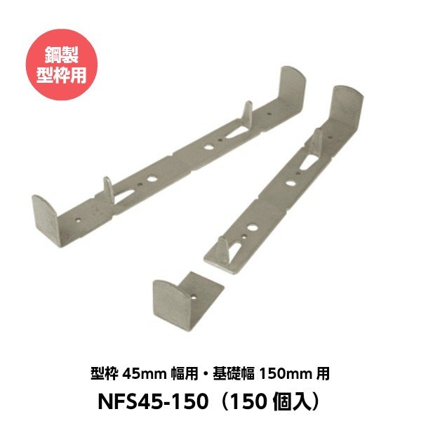 東海建商 フラットセパレーター（45mm用） 型枠45mm幅用 基礎幅150mm用 NFS45-150 （150個入り） [鋼製型枠用]｜ハカリスタ店