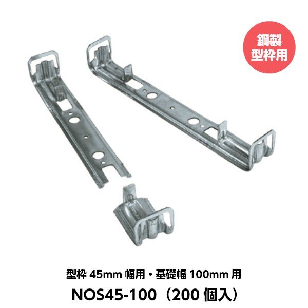 東海建商 折れるフックセパレーター（45mm用） 型枠45mm幅用 基礎幅100mm用 NOS45-100 （200個入り） [鋼製型枠用]｜ハカリスタ店