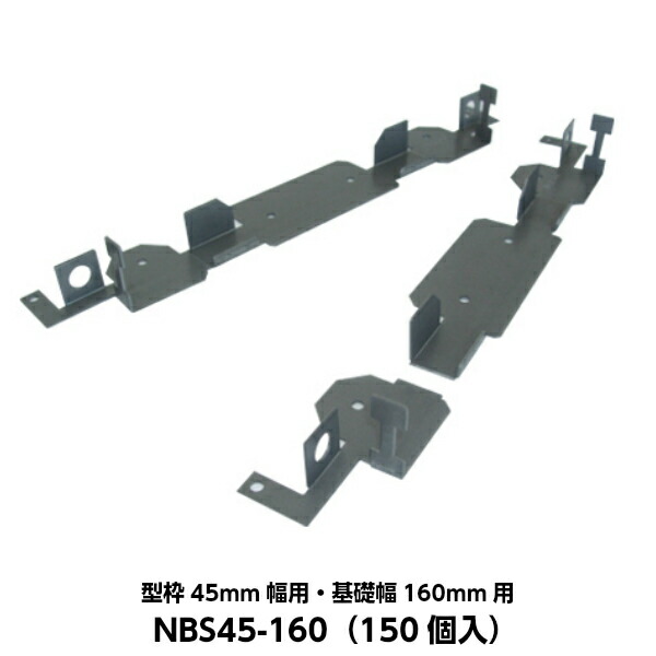 東海建商 ベタ基礎用セパレーター（内周用） 型枠45mm幅用 基礎幅160mm用 NBS45-160 （150個入り）