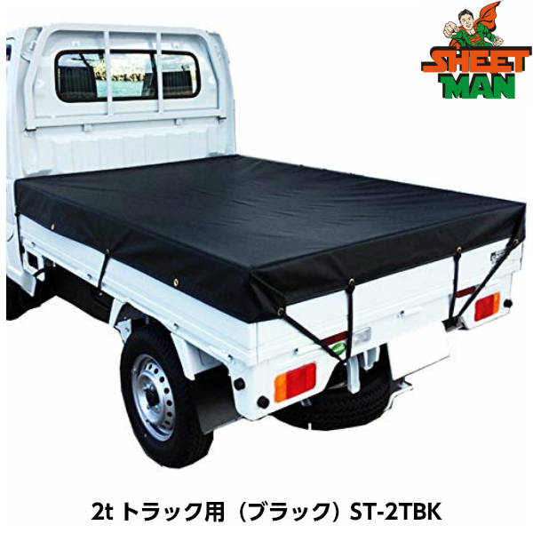 SHEETMAN シートマン 2tトラック用 ターポリントラックシート ST-2TBK（ブラック） シートサイズ2300 x 3500mm
