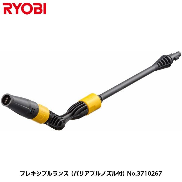 京セラ(旧リョービ) フレキシブルランス （バリアブルノズル付） No.3710267 4,902円