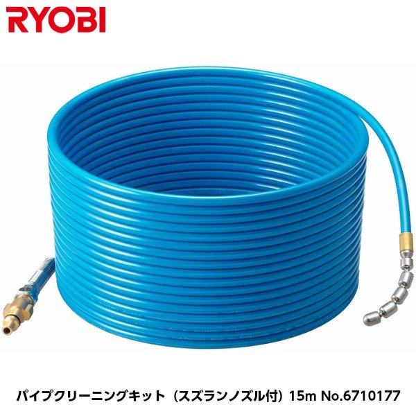 京セラ(旧リョービ) パイプクリーニングキット （スズランノズル付）労働者階級遣りかた 15m No.6710177