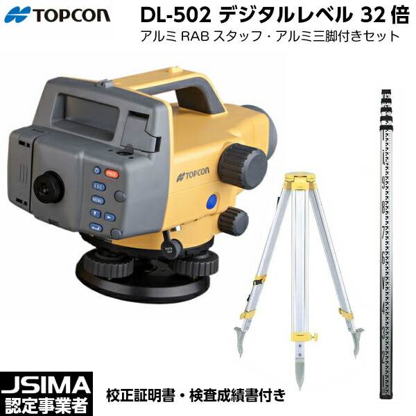【校正証明書付】新品 TOPCON トプコン DL-502 デジタルレベル 32倍 （アルミRABコードスタッフ・三脚付き） [国土地理院認定2級] JSIMA認定店｜ハカリスタ店 206,800円