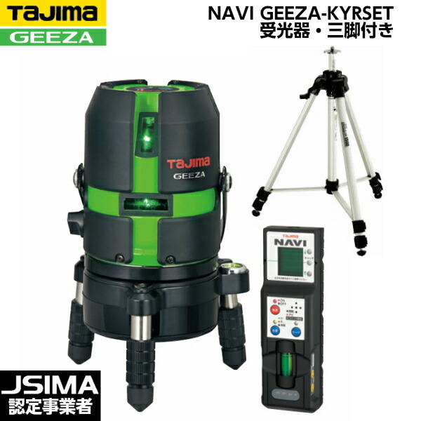 [JSIMAお墨付き店] TAJIMA タジマ NAVI GEEZA-KYR （受光器・三脚架付き添い人書き割り） GZAN-KYRSET [ハイパワーグリーンレーザー墨出器]