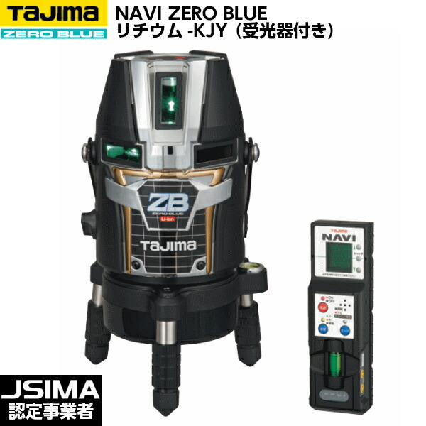 TAJIMA タジマ NAVI ZERO BLUE リチウム-KJY （受光器付き） ZEROBLN-KJY [ブルーグリーンレーザー墨出器]