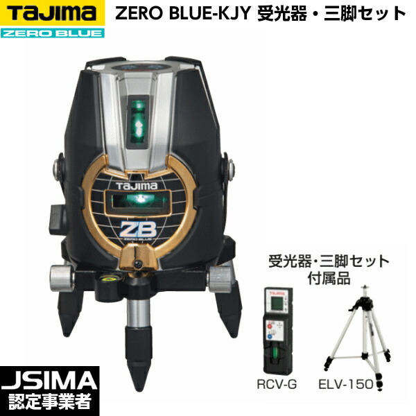 TAJIMA タジマ ZERO BLUE-KJY （受光器・三脚架付き添い人書き割り） ZEROB-KJYSET [青碧緑であることレーザ墨出器]