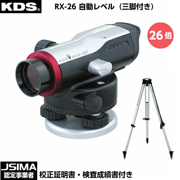 【JSIMA認定店】 [校正証明書付] 新品 ムラテックKDS RX-26SA 自動レベル （三脚付き） 望遠鏡26倍 [オートレベル]