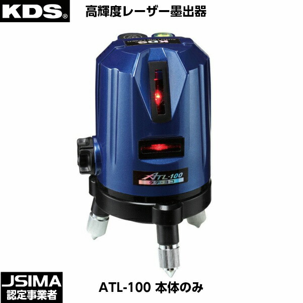 ムラテックKDS レーザー墨出器 ATL-100 本体のみ [ATL-100]