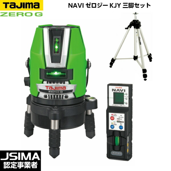 TAJIMA タジマ NAVI無し重力加速度KJY三脚書き割り （受光器・三脚架付き添い人） ZEROGN-KJYSET [緑であることレーザ墨出器]